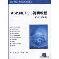 ASP.NET 3.5简明教程(C# 2008篇)(高等学校计算机应用规划教材)pdf下载pdf下载