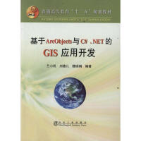 《基于ArcObjects与C#.NET的GIS应用开发》[54M]百度网盘|亲测有效|pdf下载