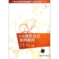 《C#课程设计案例教程(计算机应用21世纪高等学校规划教材)》[29M]百度网盘|亲测有效|pdf下载