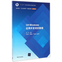 C#Windows应用开发项目教程(高职高专工作过程导向新理念教材)/计算机系列pdf下载pdf下载