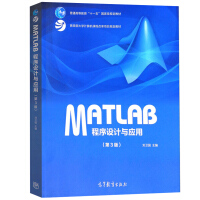 中南大学 MATLAB程序设计与应用 刘卫国 第3版第三版 高等教育出版社 Matlab教程书pdf下载pdf下载