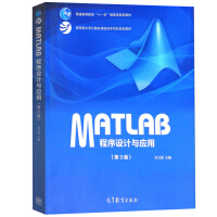 《中南大学 MATLAB程序设计与应用 刘卫国 第3版第三版 高等教育出版社 Matlab教程书》[21M]百度网盘|亲测有效|pdf下载