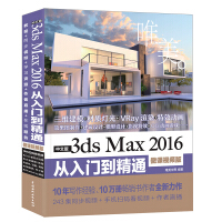 中文版3ds Max 2016从入门到精通（全彩印 微课视频版）243集视频讲解171个实例案例3dmax教程pdf下载pdf下载