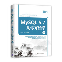 MySQL 5.7从零开始学（视频教学版）pdf下载pdf下载