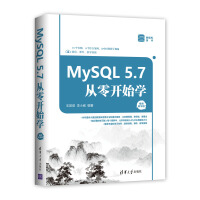 《MySQL 5.7从零开始学（视频教学版）》[55M]百度网盘|亲测有效|pdf下载