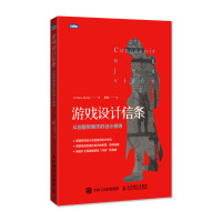 《游戏设计信条：从创意到制作的设计原则(图灵出品)》[39M]百度网盘|亲测有效|pdf下载