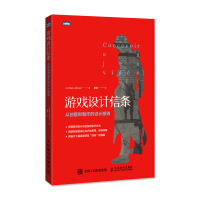 游戏设计信条：从创意到制作的设计原则(图灵出品)pdf下载pdf下载