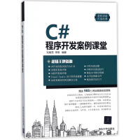 《C#程序开发案例课堂》[52M]百度网盘|亲测有效|pdf下载