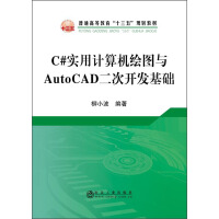 C#实用计算机绘图与AutoCAD二次开发基础/普通高等教育“十三五”规划教材pdf下载pdf下载