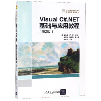 《VisualC#.NET基础与应用教程(第2版21世纪高等学校计算机专业实用规划教材)》[34M]百度网盘|亲测有效|pdf下载