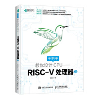 手把手教你设计CPU——RISC-V处理器篇(异步图书出品)pdf下载pdf下载