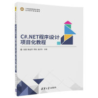 《C#.NET程序设计项目化教程/21世纪高等学校计算机应用技术规划教材》[27M]百度网盘|亲测有效|pdf下载