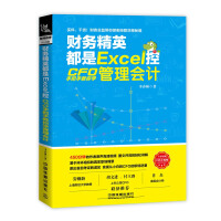 《财务精英都是Excel控：CFO手把手教你学管理会计》[59M]百度网盘|亲测有效|pdf下载