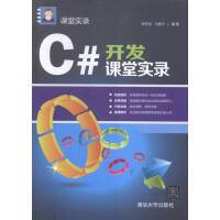 C#开发课堂实录/书籍/计算机与互联网/编程语言与程序设计pdf下载pdf下载