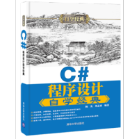  C#程序设计自学经典 pdf下载pdf下载