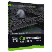 《正版现货 C#开发实用指南:方法与实践9787302492832》[20M]百度网盘|亲测有效|pdf下载