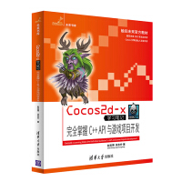 CoCo 2d-x学习笔记-掌握C++API与游戏项目开发 计算机与互联网 赵志荣，关东升著 清华大pdf下载pdf下载