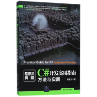 《C#开发实用指南(方法与实践)/程序员典藏》[33M]百度网盘|亲测有效|pdf下载