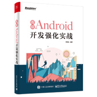 《高级Android开发强化实战(博文视点出品)》[32M]百度网盘|亲测有效|pdf下载