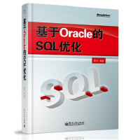 基于Oracle的SQL优化pdf下载pdf下载