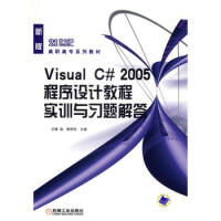 Visual C#2005程序设计教程实训与习题解答 97871112079787111207092pdf下载pdf下载
