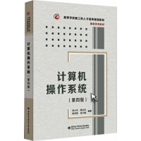 《计算机操作系统（第四版）（汤小丹）》[37M]百度网盘|亲测有效|pdf下载