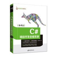 【满68包邮】C#项目开发全程实录(第4版)    清华大学pdf下载pdf下载