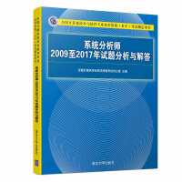 系统分析师2009至2017年试题分析与解答（全国计算机技术与软件专业技术资格（水平）考试指定用书）pdf下载pdf下载