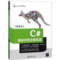 《C#项目开发全程实录(第4版)/软件项目开发全程实录》[26M]百度网盘|亲测有效|pdf下载