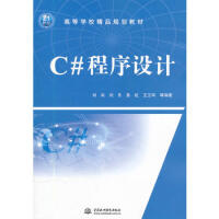 《C#程序设计 (21世纪高等学校精品规划教材) 97875084889059787508488905》[34M]百度网盘|亲测有效|pdf下载