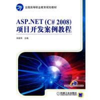 ASP NET(C#2008)项目开发案例教程 97871113054779787111305477pdf下载pdf下载