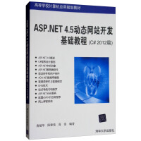 ASP.NET4.5动态网站开发基础教程（C#2012篇）/高等学校计算机应用规划教材pdf下载pdf下载