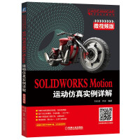 《SOLIDWORKS Motion运动仿真实例详解（微视频版）》[54M]百度网盘|亲测有效|pdf下载