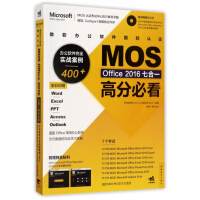 微软办公软件国际认证MOS Office2016七合一高分必看(附光盘办公软件完全实pdf下载pdf下载