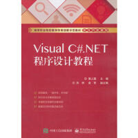 Visual C#.NET程序设计教程 黄人薇 9787121342769pdf下载pdf下载