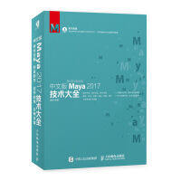 中文版Maya 2017技术大全pdf下载pdf下载