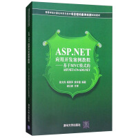 ASP.NET应用开发案例教程：基于MVC模式的ASP.NET+C#+ADO.NETpdf下载pdf下载