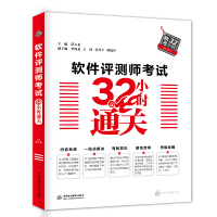 《软件评测师考试32小时通关》[53M]百度网盘|亲测有效|pdf下载