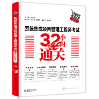 《系统集成项目管理工程师考试32小时通关》[31M]百度网盘|亲测有效|pdf下载