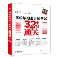 《系统架构设计师考试32小时通关》[31M]百度网盘|亲测有效|pdf下载