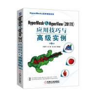 HyperMesh&HyperView（2017X）应用技巧与高级实例 第2版pdf下载pdf下载