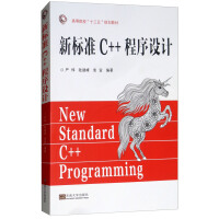 《新标准C++程序设计》[52M]百度网盘|亲测有效|pdf下载