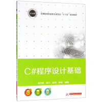 C#程序设计基础/应用型本科信息大类专业“十三五”规划教材pdf下载pdf下载