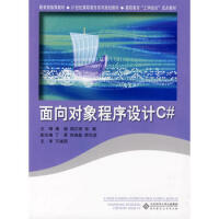 《面向对象程序设计C# 潘毅 等 9787303100156 北京师范大学出版社》[28M]百度网盘|亲测有效|pdf下载