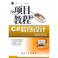 《C#程序设计项目教程 侯春英,任华,林忠会 9787516500712 中航出版传媒有限责》[38M]百度网盘|亲测有效|pdf下载