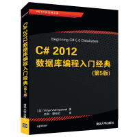 C# 2012数据库编程入门经典 第5版 .NET开发经典名著 C语言程序设计数据分析书pdf下载pdf下载