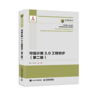 《国之重器出版工程 可信计算3.0工程初步 第二版》[26M]百度网盘|亲测有效|pdf下载