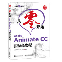 从零开始 Adobe Animate CC中文版基础教程pdf下载pdf下载