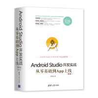 《移动开发丛书·Android Studio开发实战：从零基础到App上线(第2版)》[21M]百度网盘|亲测有效|pdf下载