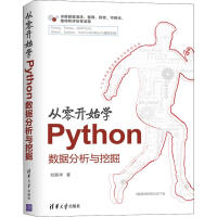 从零开始学Python数据分析与挖掘pdf下载pdf下载